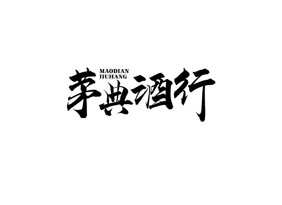 茅典酒行
