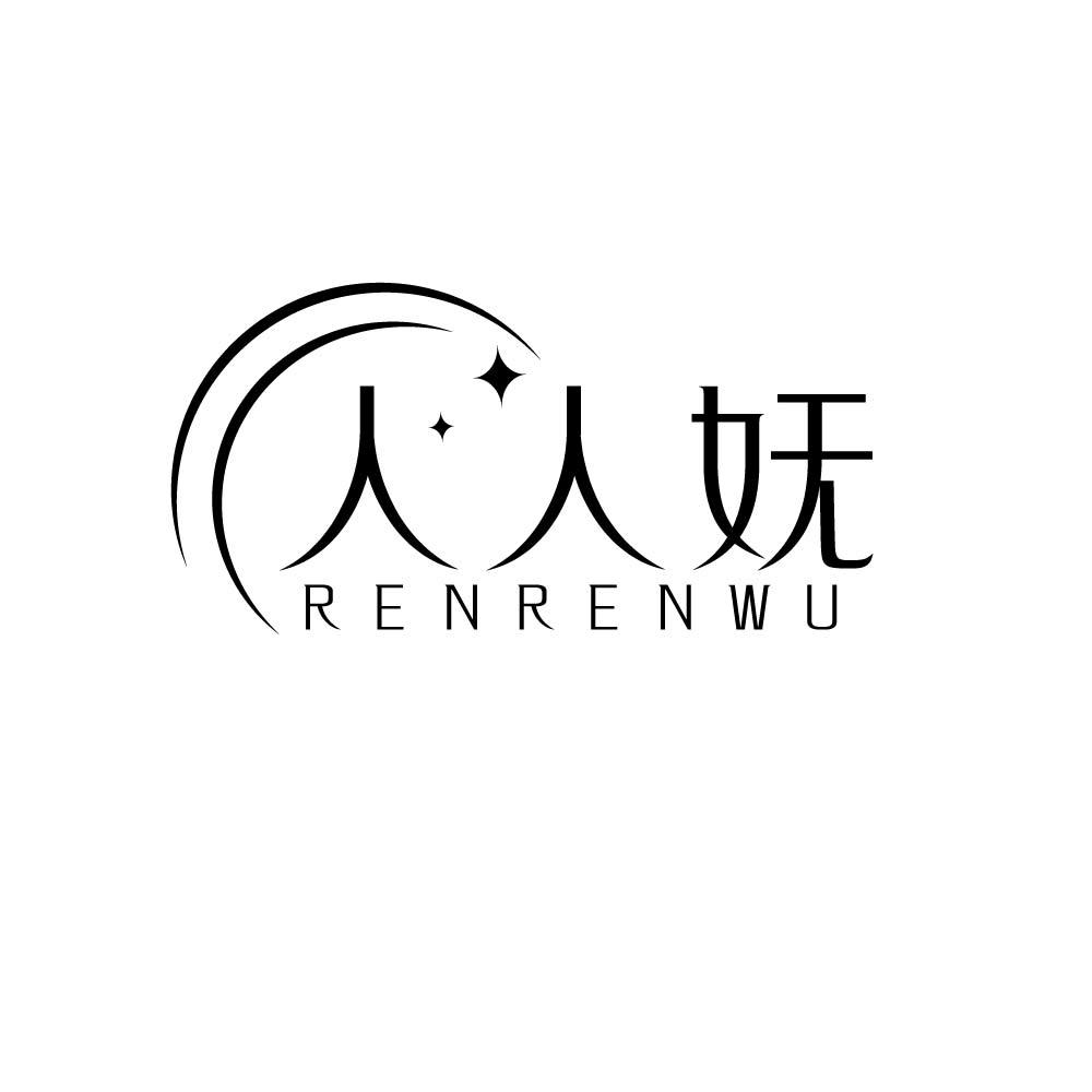 人人妩