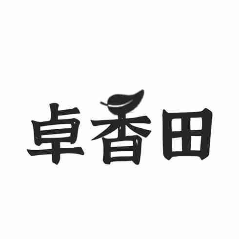 卓香田