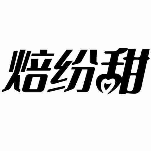 焙纷甜
