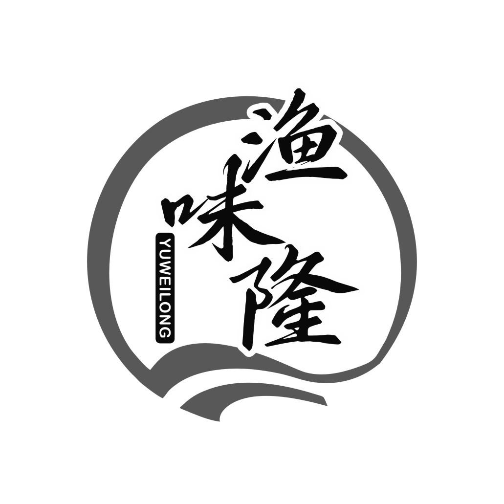 渔味隆