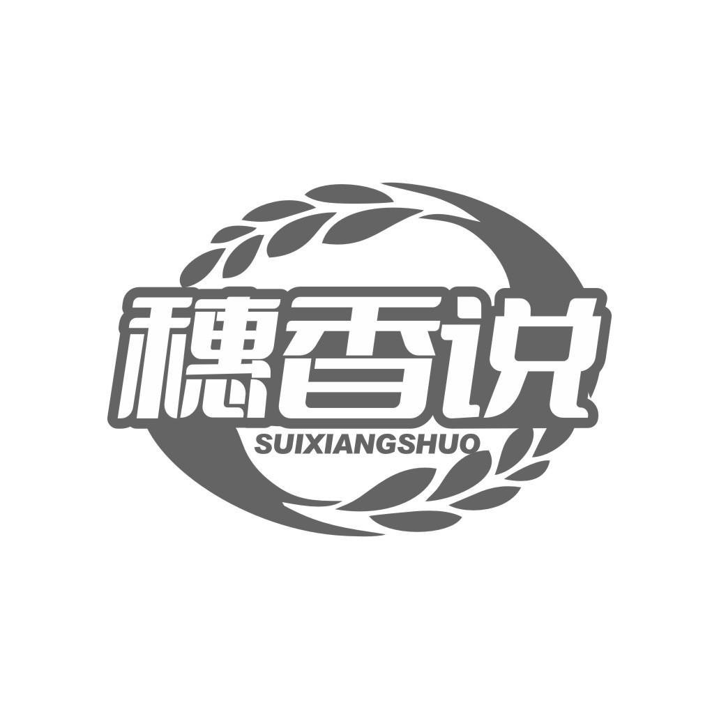 穗香说
