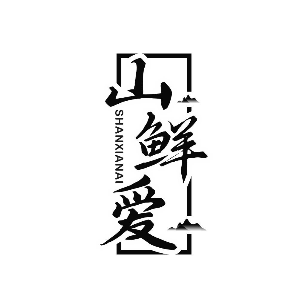 山鲜爱