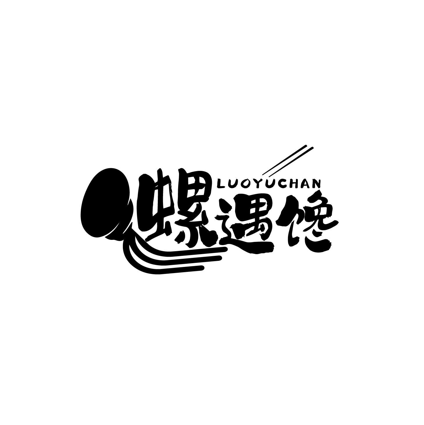 螺遇馋
