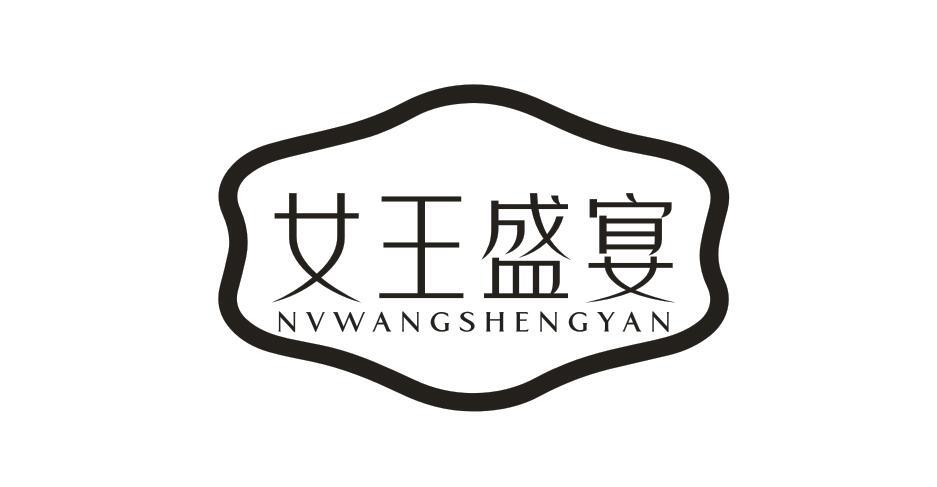 女王盛宴