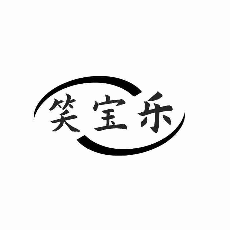 笑宝乐