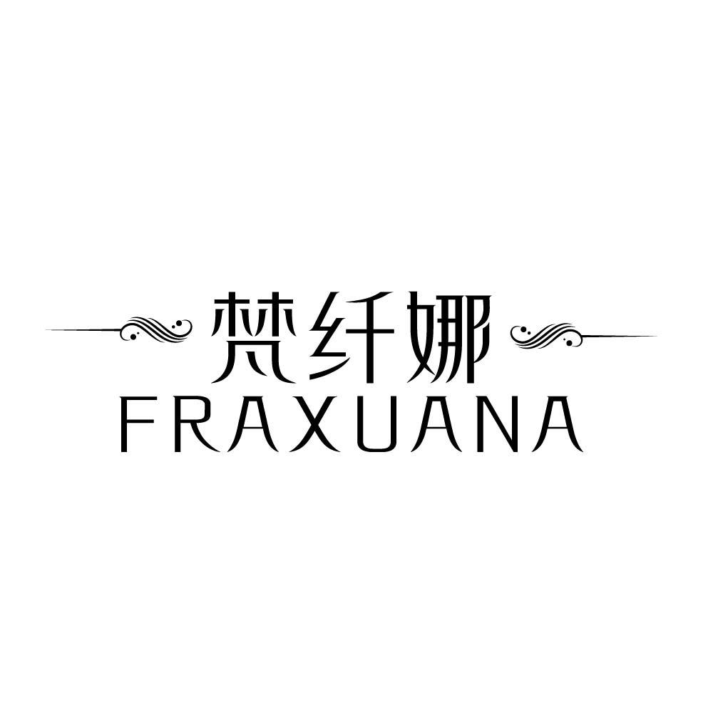 梵纤娜