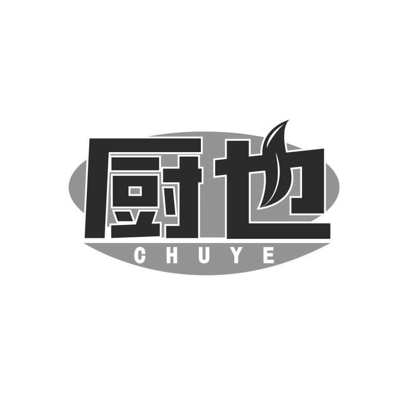 厨也