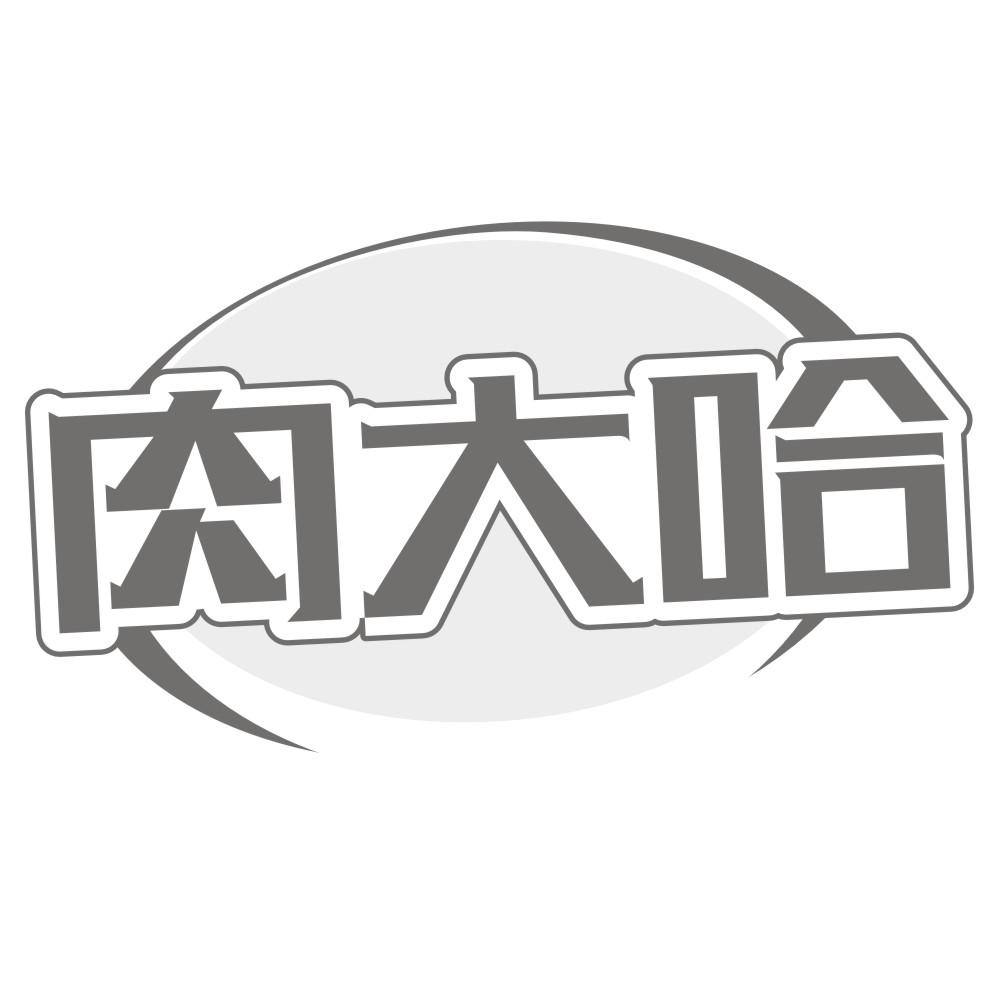 肉大哈