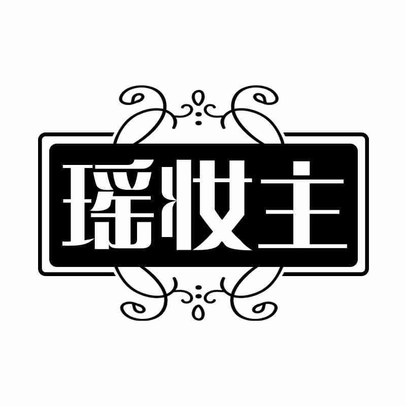 瑶妆主