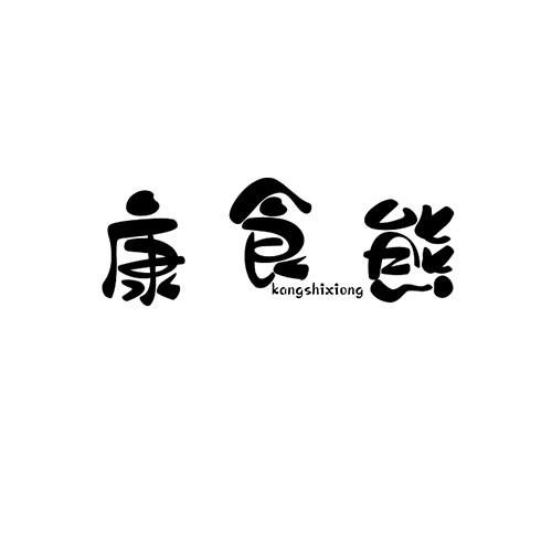 康食熊KANGSHIXIONG