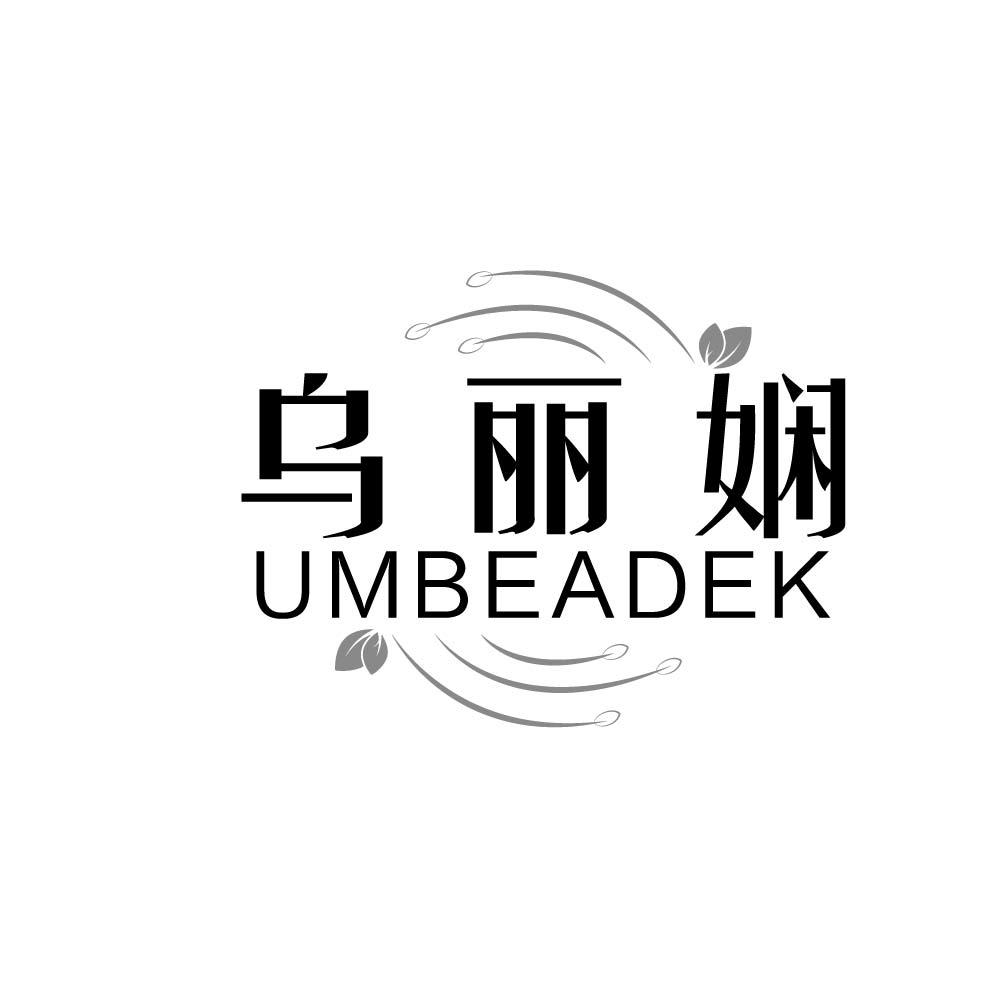 乌丽娴
