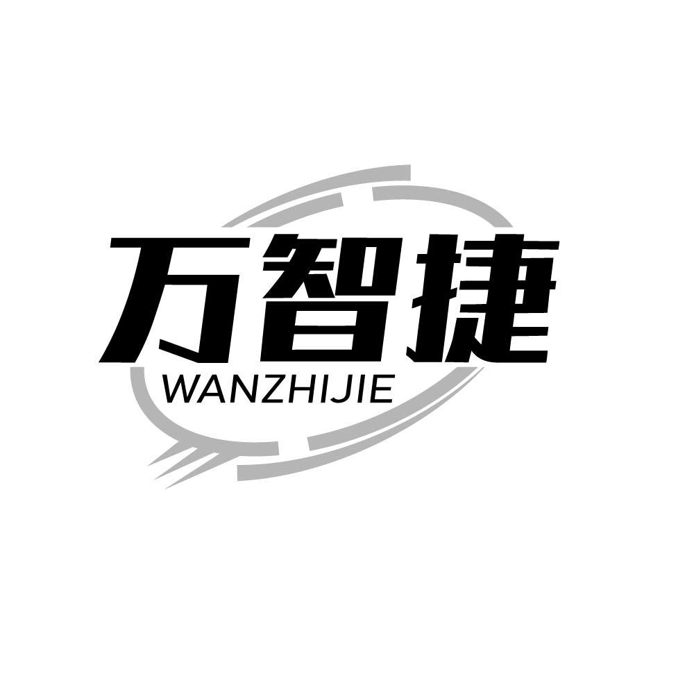 万智捷