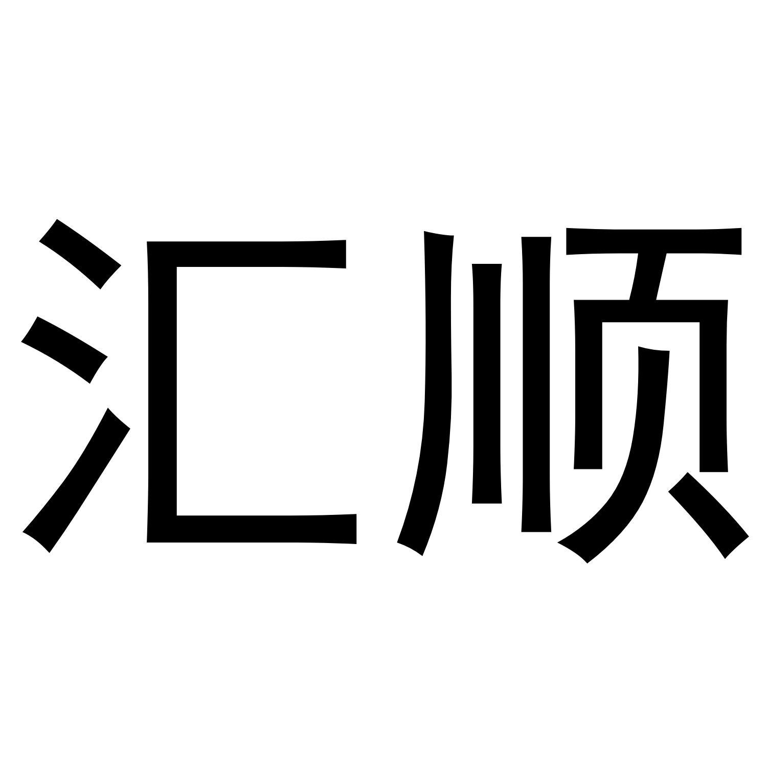 汇顺