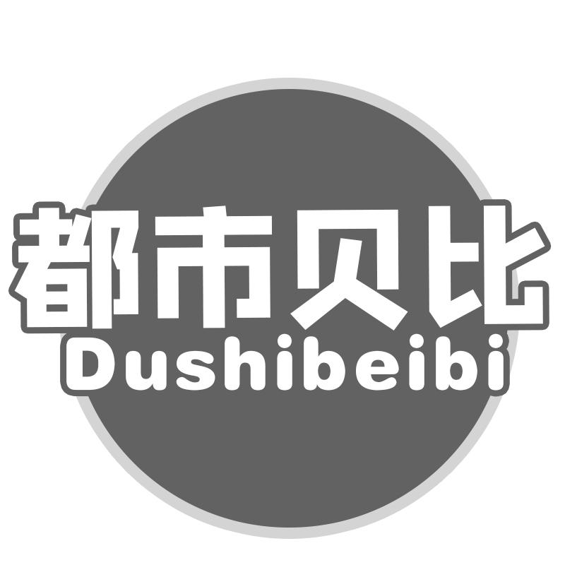 都市贝比
