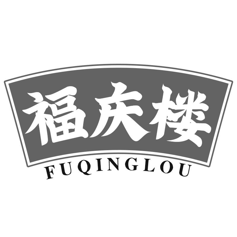 福庆楼