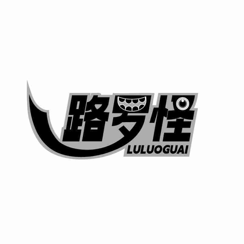 路罗怪luluoguai