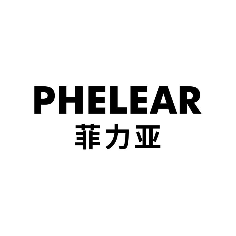 菲力亚
PHELEAR