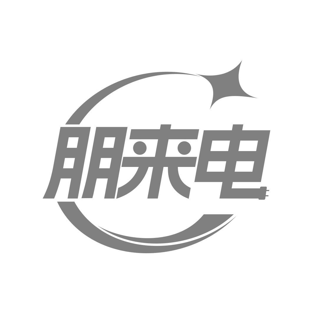 朋来电