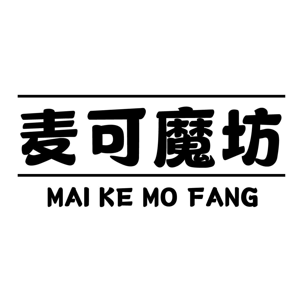 麦可魔坊