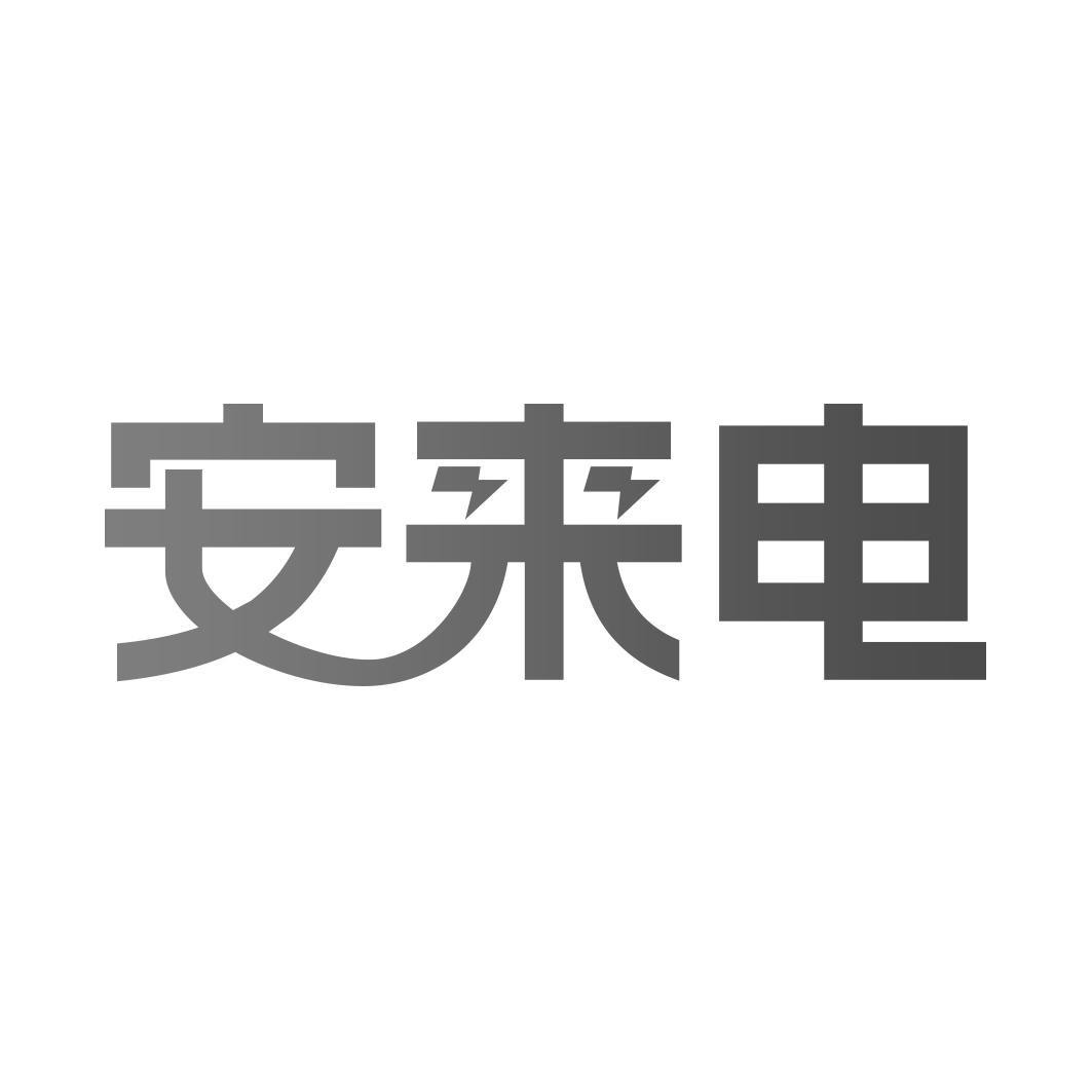 安来电