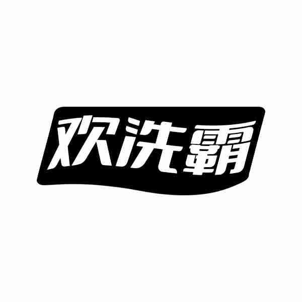 欢洗霸