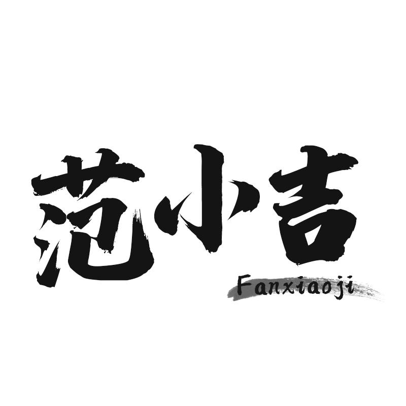 范小吉