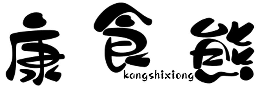 康食熊KANGSHIXIONG