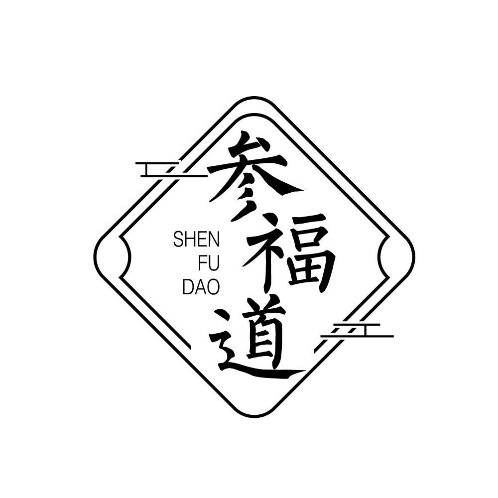 参福道