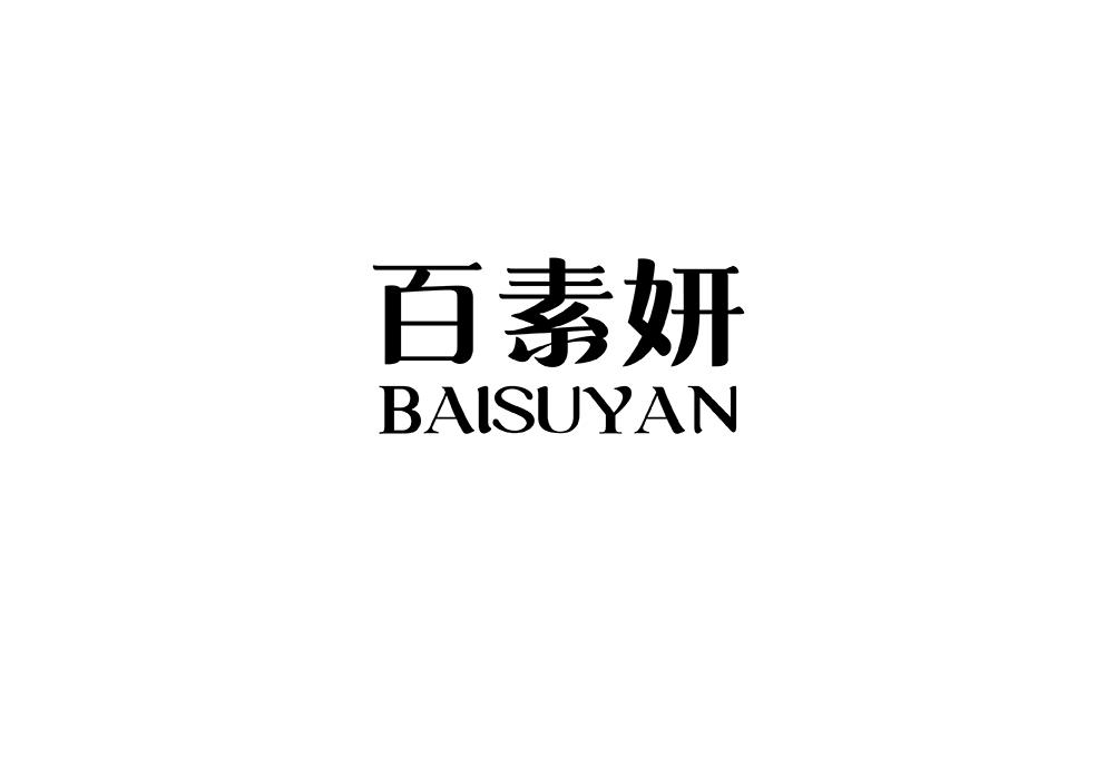 百素妍