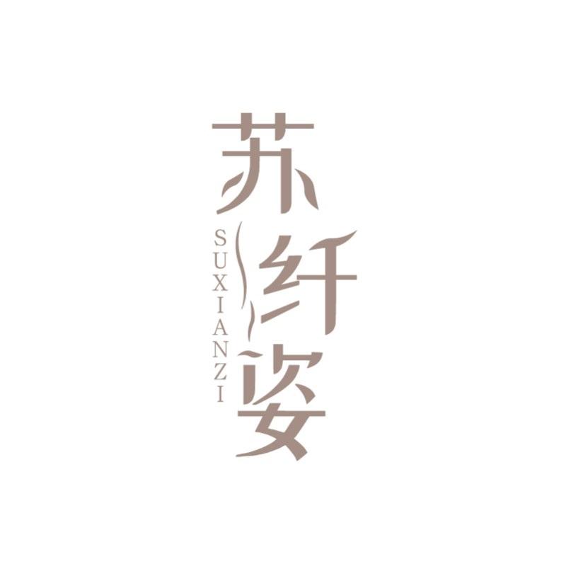 苏纤姿