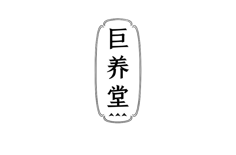 巨养堂