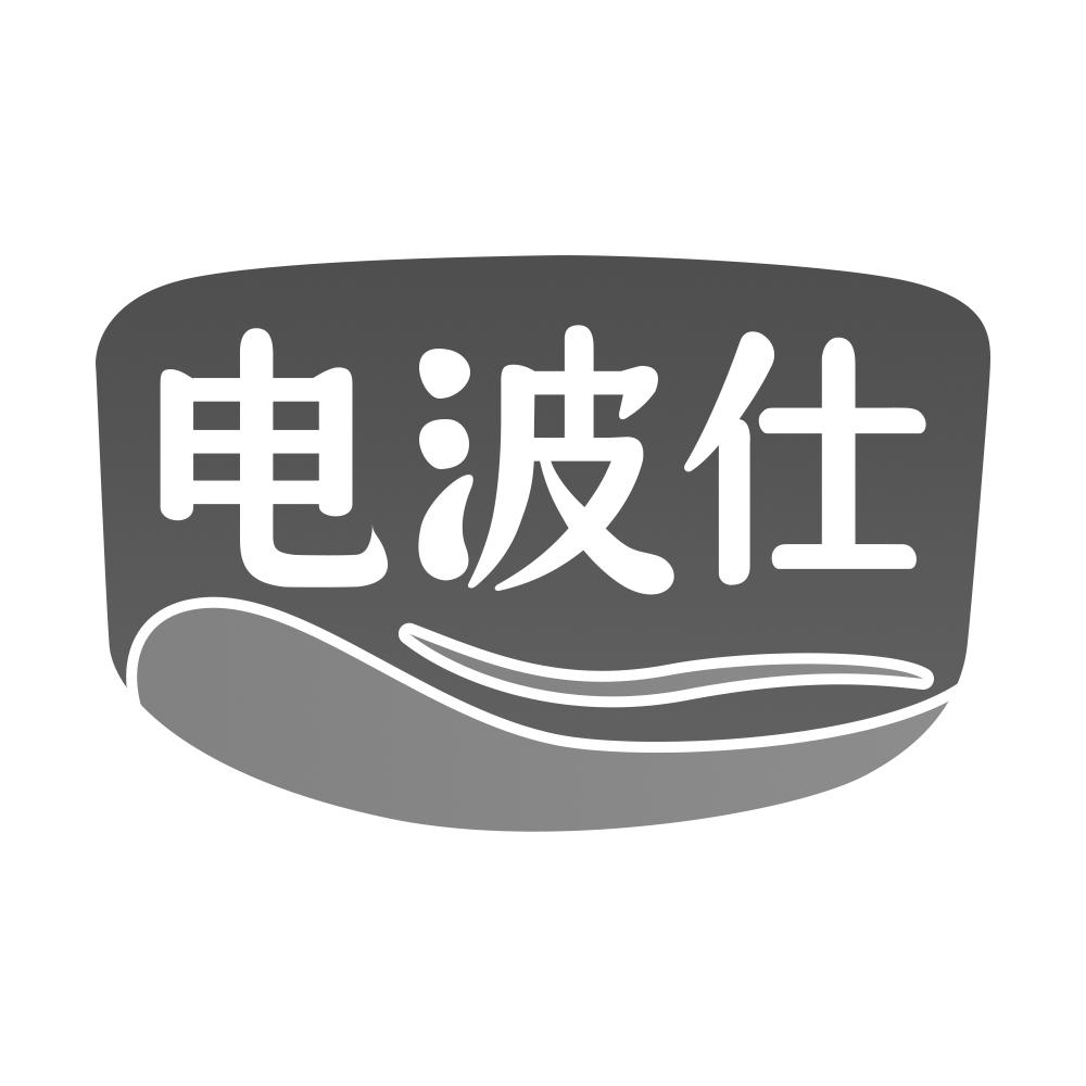 电波仕