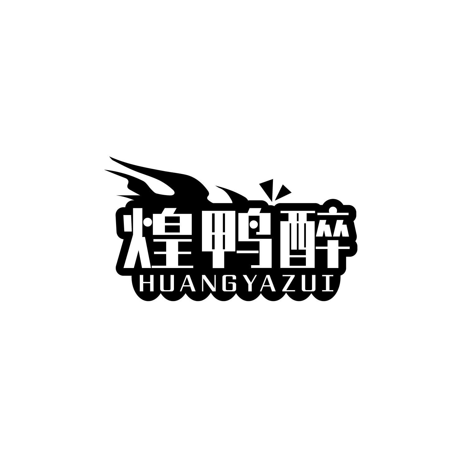 煌鸭醉