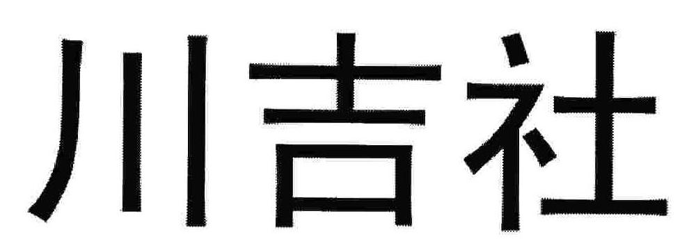 川吉社
