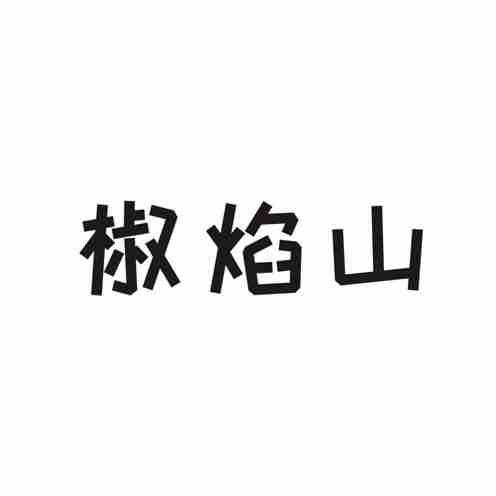 椒焰山