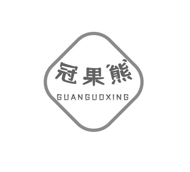 冠果熊 GUANGUOXING