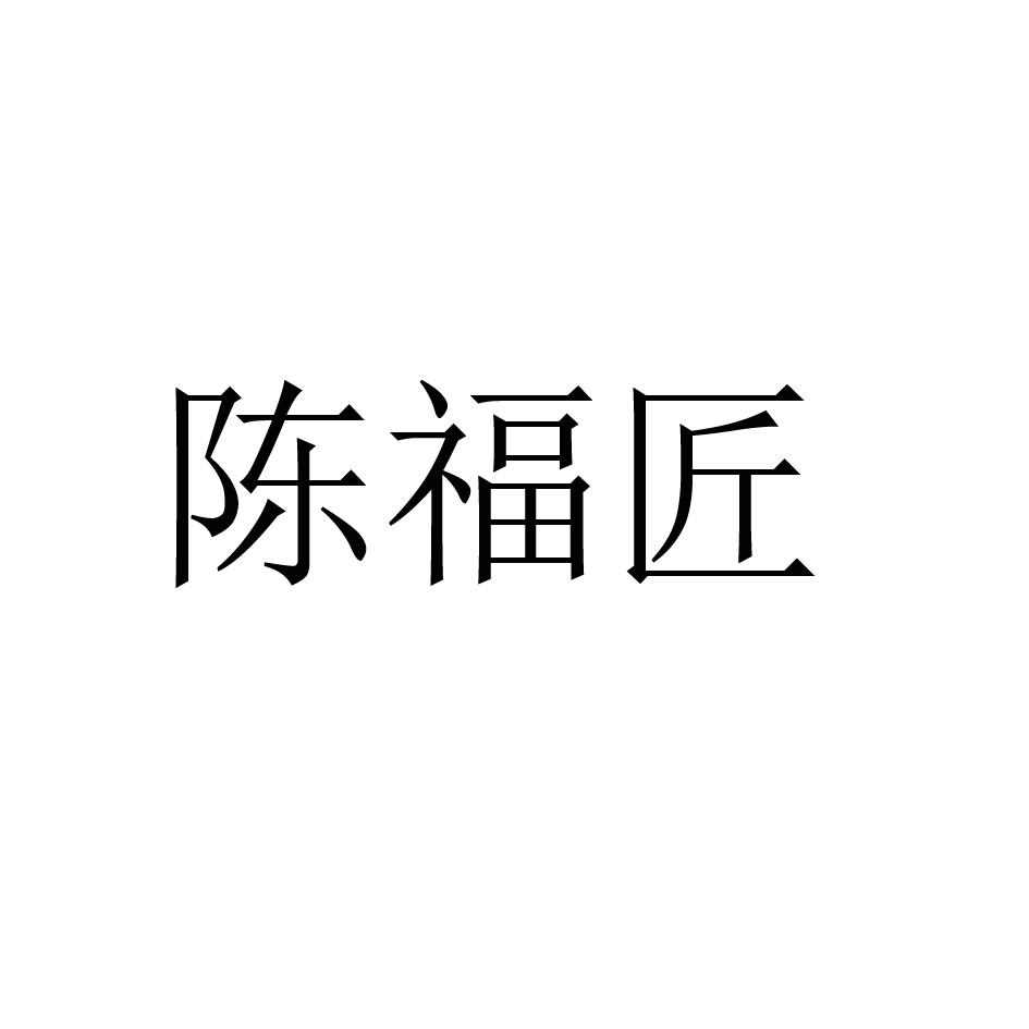 陈福匠