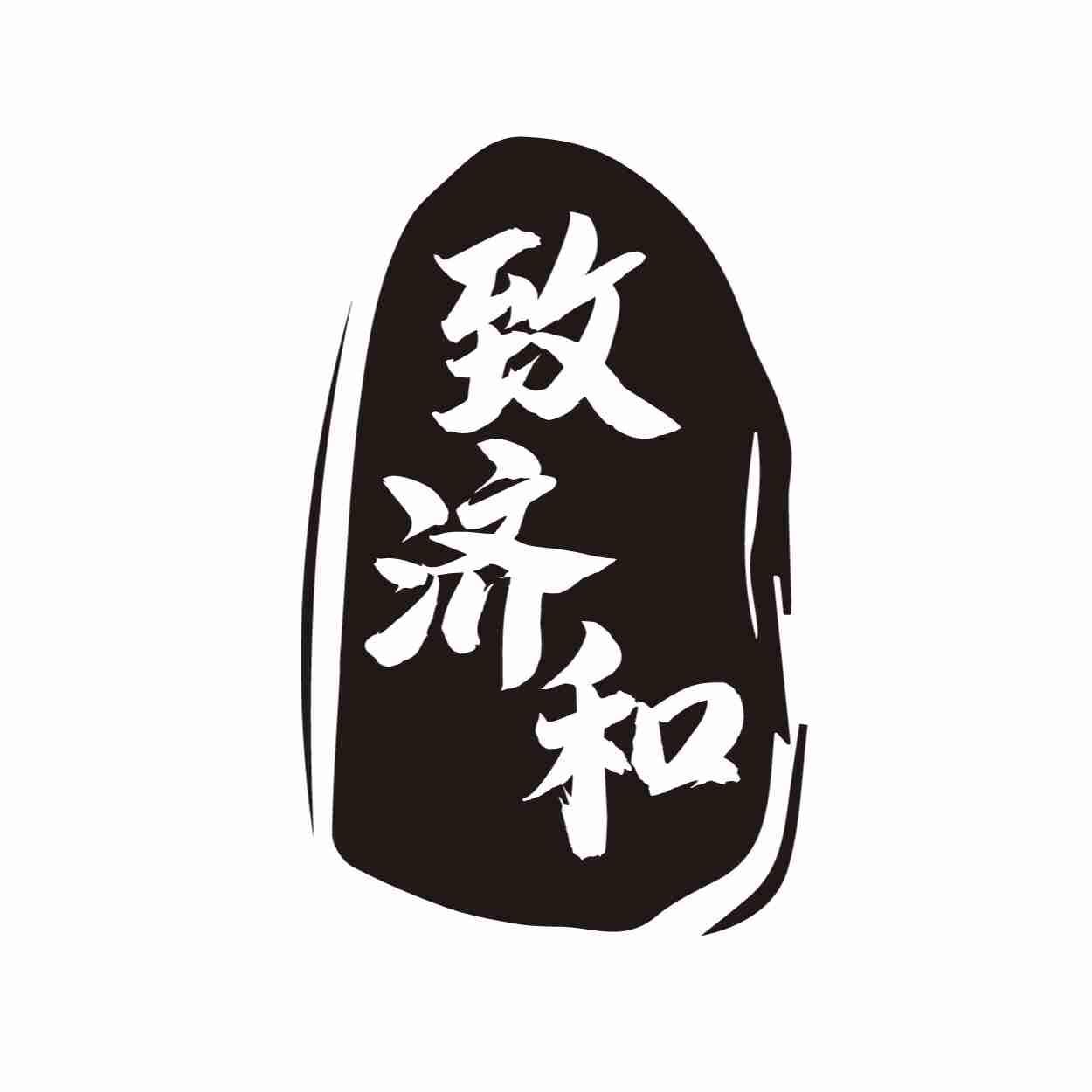 致济和