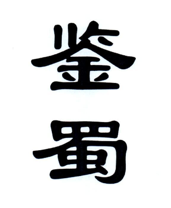 鉴蜀