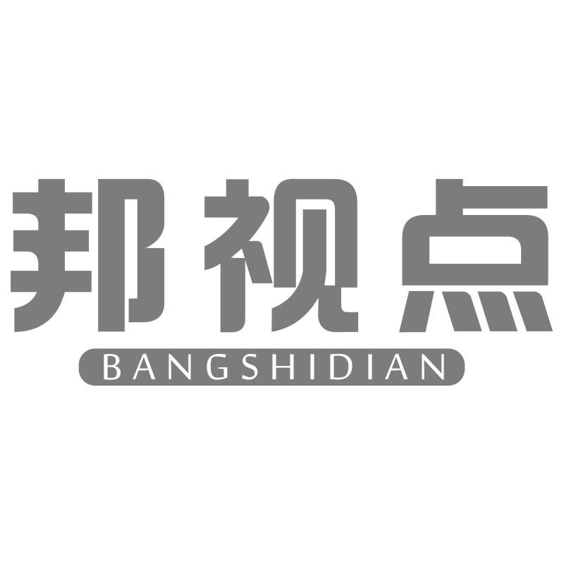 邦视点