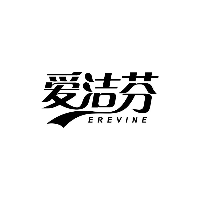 爱洁芬