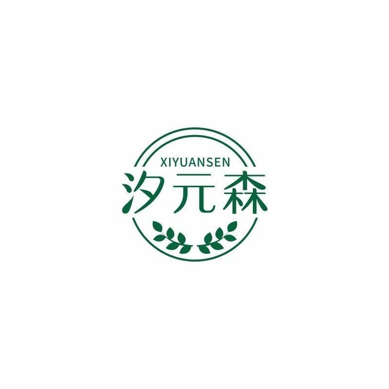 汐元森