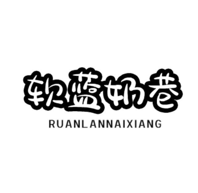 软蓝奶巷