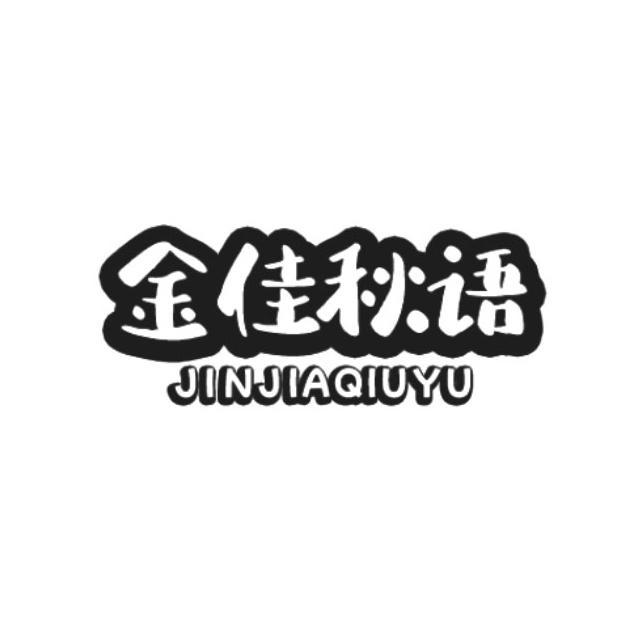 金佳秋语
