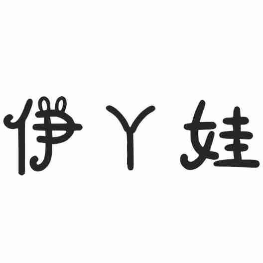 伊丫娃