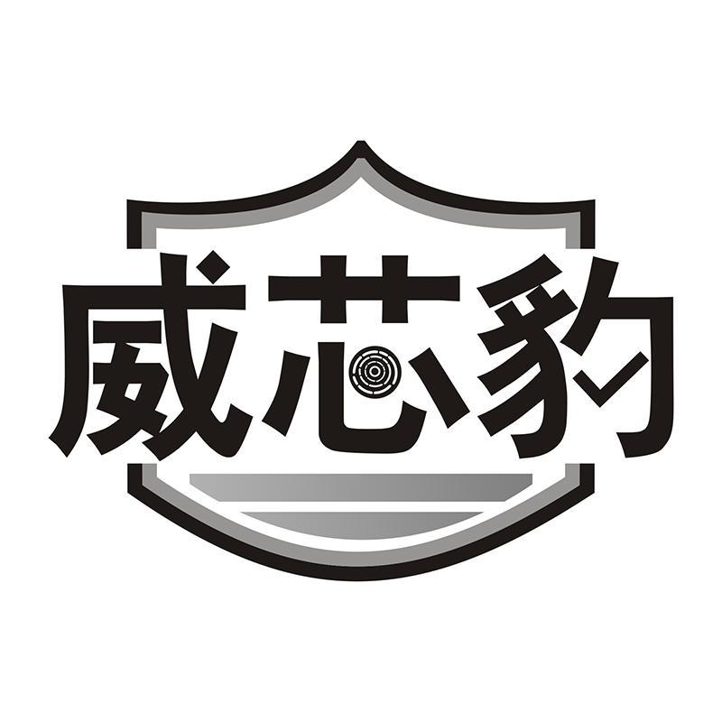 威芯豹