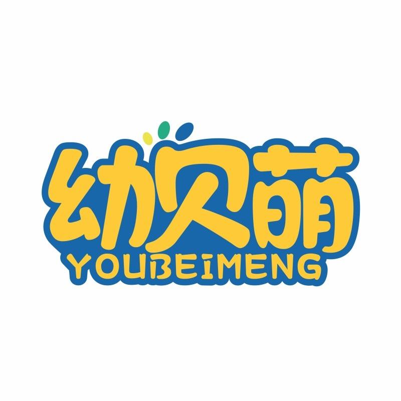 幼贝萌
