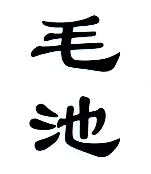 毛池