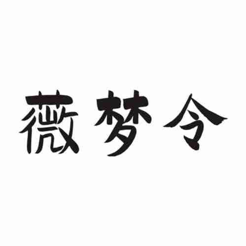 薇梦令